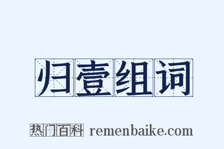 归壹组词是什么意思的图片